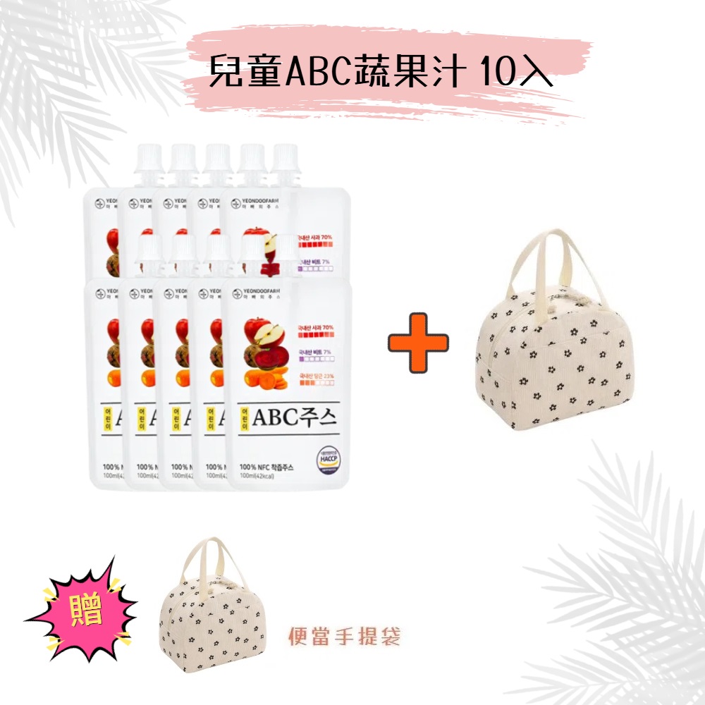 【韓國YEONDOOFARM妍杜農場】NFC 100% 兒童ABC蔬果汁 10入/散裝 贈保溫(冷)便當手提袋, , large