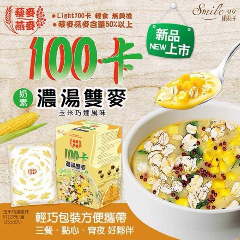 100卡濃湯雙麥 玉米巧達風味/蘑菇馬鈴薯風味 25gx5包/盒 藜麥 燕麥 奶素 即沖即飲, , large