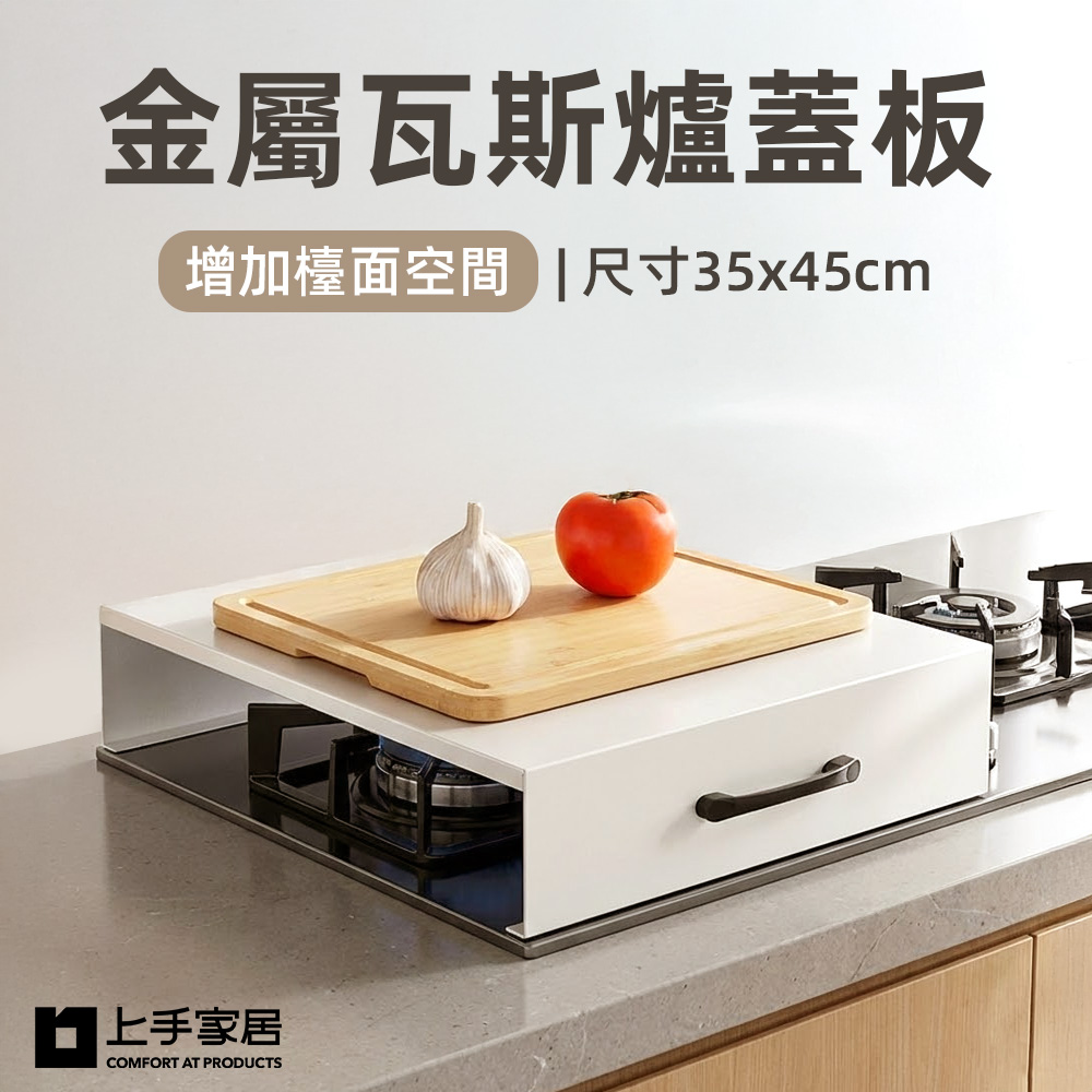 【上手家居】金屬瓦斯爐蓋板-35cm-白色(瓦斯爐架/瓦斯爐置物架/爐臺架/電磁爐架), , large