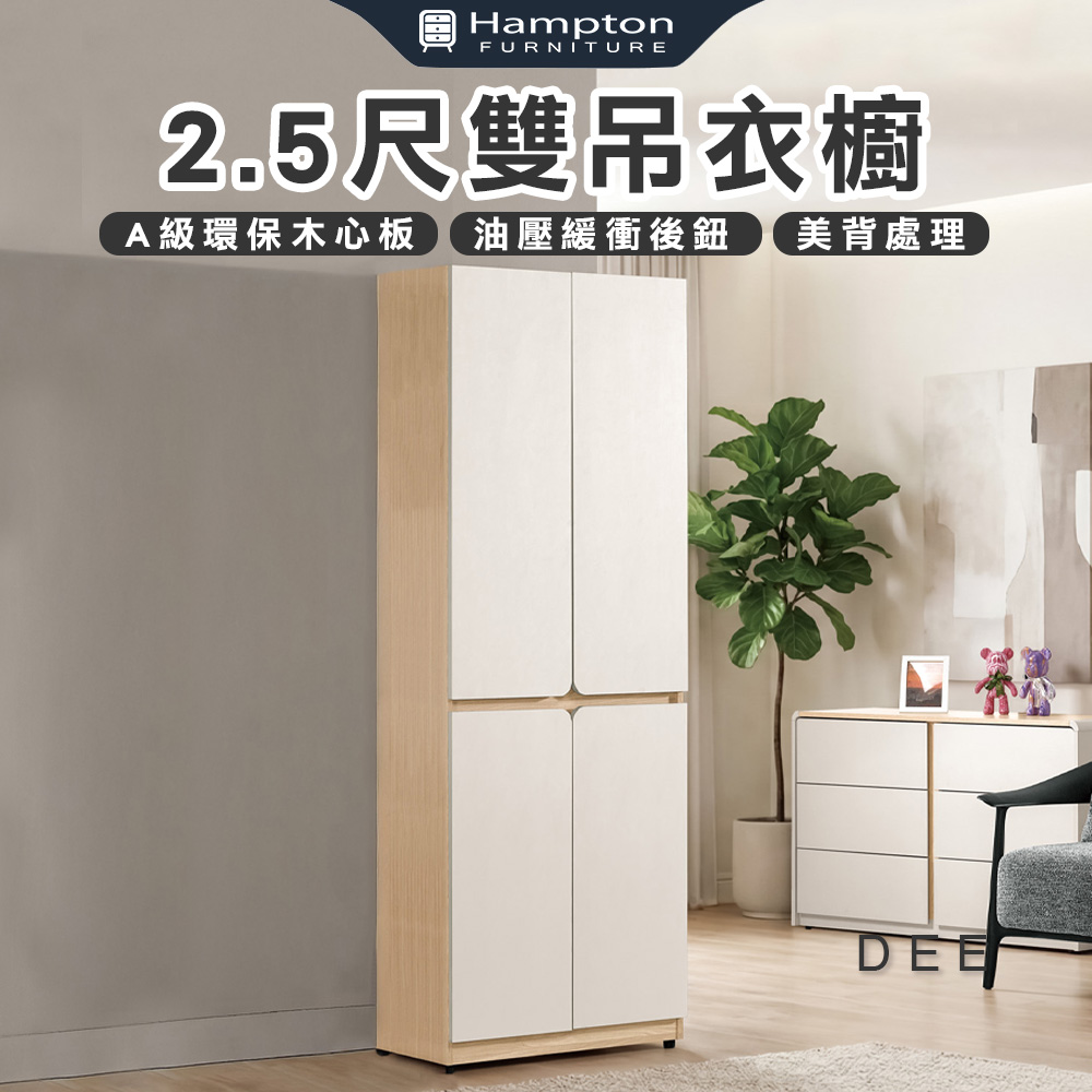 【Hampton 漢汀堡】菲格2.5尺雙吊衣櫥, , large