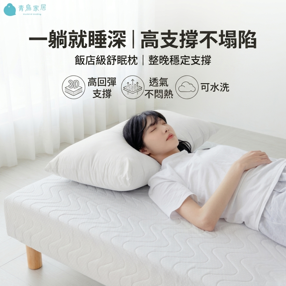 【青鳥家居】飯店舒眠枕 枕頭 枕 飯店枕頭 水洗枕 枕頭 護頸 可水洗枕頭 趴睡枕頭 側睡枕頭 透氣枕頭 好睡枕頭, , large
