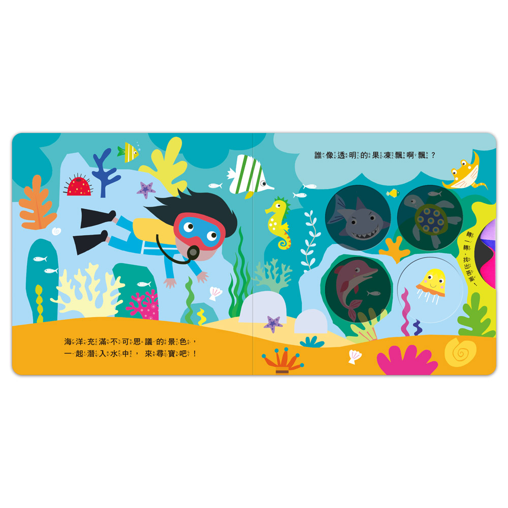 [風車圖書] 神奇探索轉轉書-海洋尋寶, , large