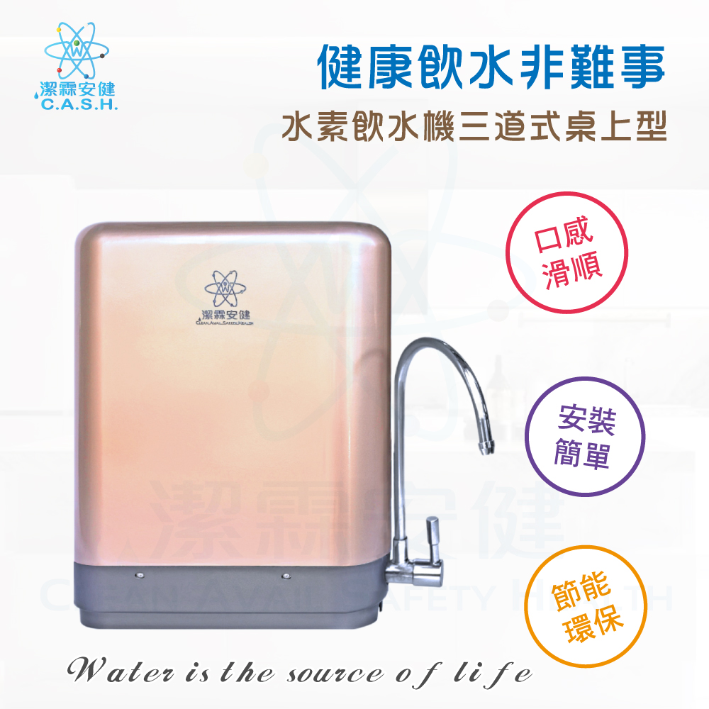 潔霖安健水素淨水機三道式-桌上型, , large
