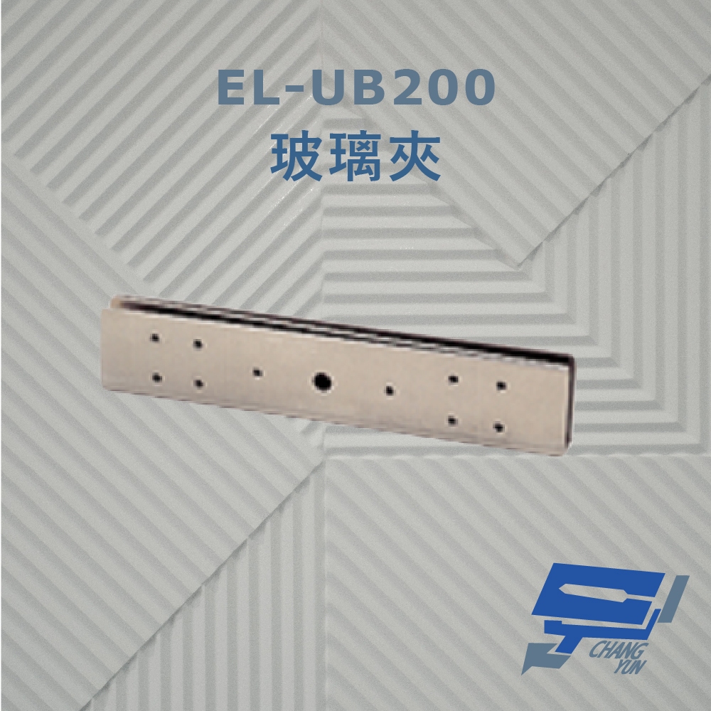 昌運監視器 EL-UB200 玻璃夾 須搭配磁力鎖使用 防滑橡膠及固定鋼片 容易固定, , large
