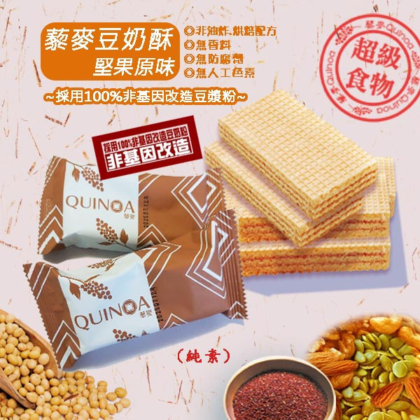 Smile99 藜麥豆奶酥 堅果原味 20g&times;8入 威化餅乾 威化酥 Wafer 純素零食, , large