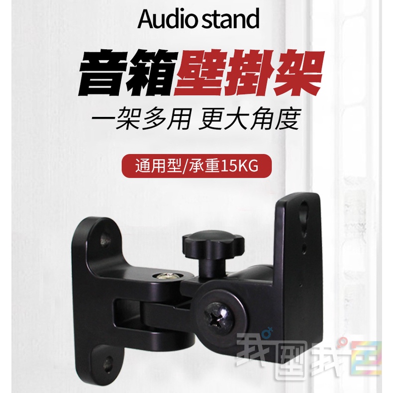 【我型我色&reg;生活百貨】多角度環繞喇叭壁掛架BS-218【通用型】吸頂+壁掛兩用音柱音箱支架壁掛 中置環繞音響架, , large