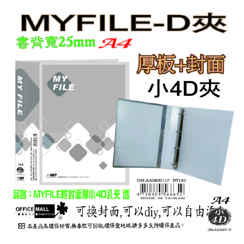 【檔案家】Myfile加厚附封面小4孔D型夾(25mm) 紅藍綠黑透 OM-AA04D11, 紅藍綠黑透, large