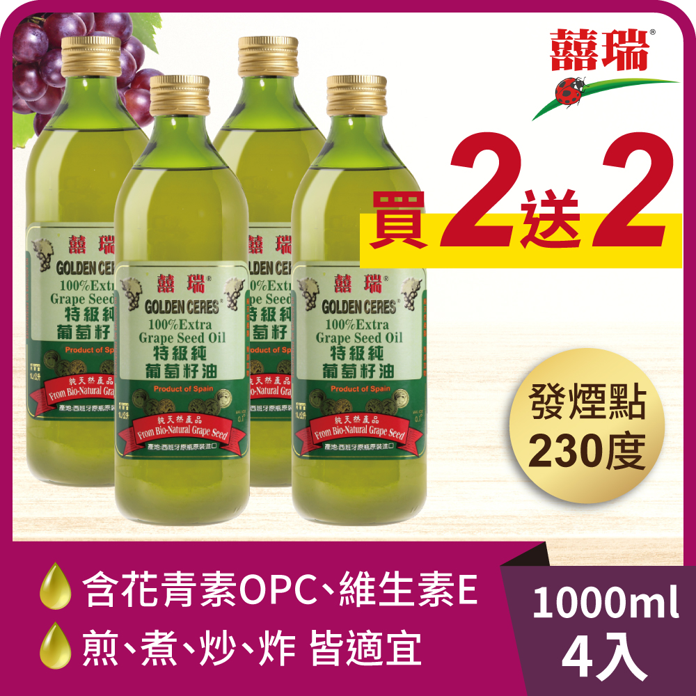 買2送2【囍瑞 BIOES】特級 100% 純葡萄籽油(1000ml )-4入, , large