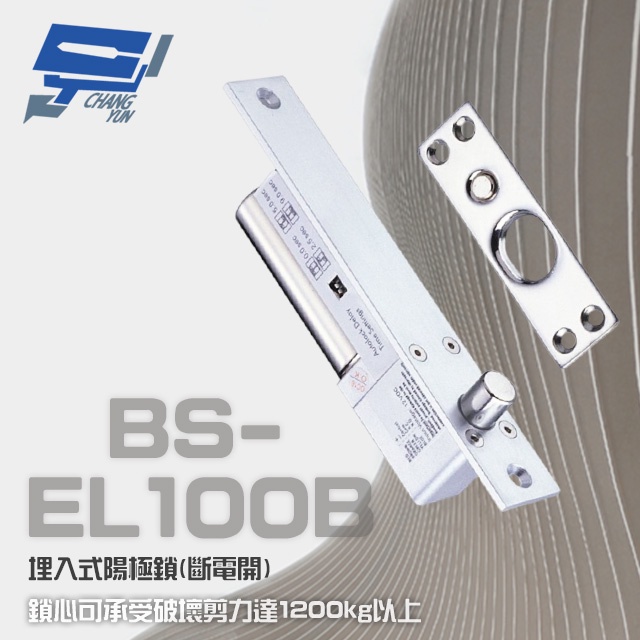 昌運監視器 BS-EL100B (SL-100B) 斷電開 埋入式陽極鎖 可承受破壞剪力達1200kg以上, , large