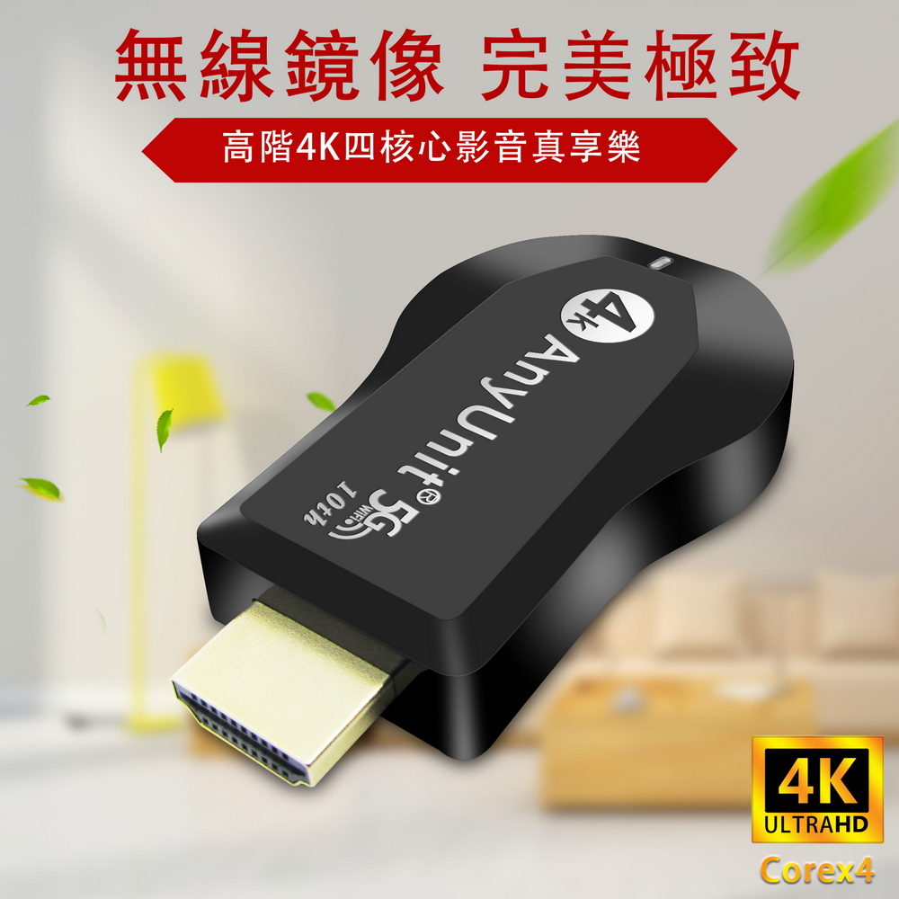 【4K四核心影音盛宴】十代AnyUnit 雙頻5G全自動無線影音傳輸器(附4大好禮), , large