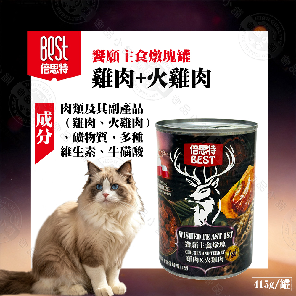 倍思特 饗願燉塊415g 貓主食罐 雞肉火雞肉/鮭魚鱒魚/火雞肉雞肝 無穀低敏 高蛋白無穀低敏 補水好吃 全齡貓適用, , large