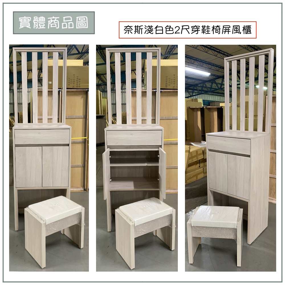 【唯熙傢俱】奈斯2尺穿鞋椅屏風櫃, , large