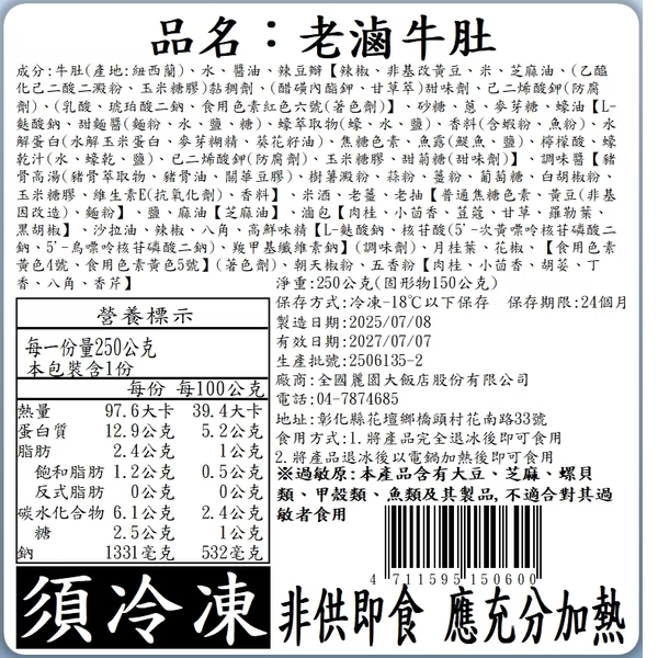 【全國麗園】老滷牛肚250g 香滷牛肚 下酒菜 開胃菜 滷味 小菜 熟食 加熱即食 料理包 冷凍調理包 冷凍食品, , large