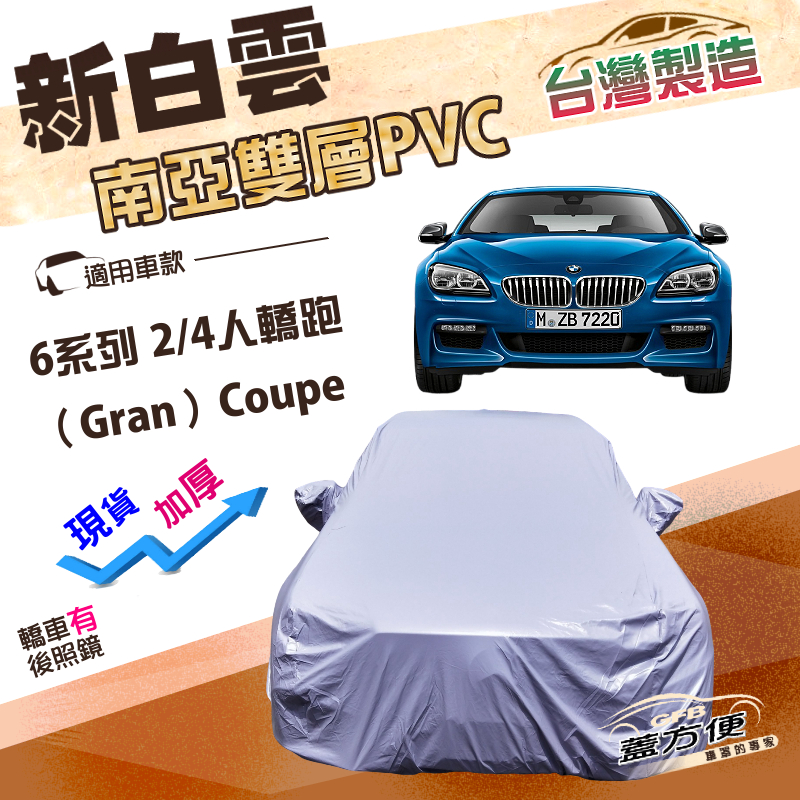 【蓋方便】新白雲（E型）台灣製南亞長效抗UV雙層防水車罩《BMW》6系列 Gran Coupe 2/4門轎跑, , large