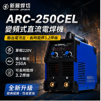 WIN 五金 新展焊切 ARC-250CEL 電焊機  防電擊 點焊機 切割機 電焊機 電銲機 4.0焊條 連續操作, , large
