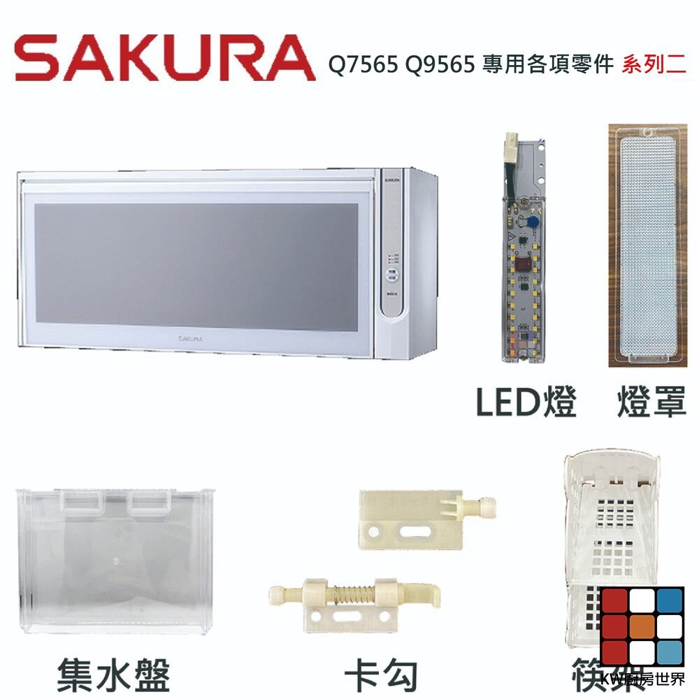 【KW廚房世界】《櫻花原廠》Q7565 Q9565 專用各項零件 系列二, , large