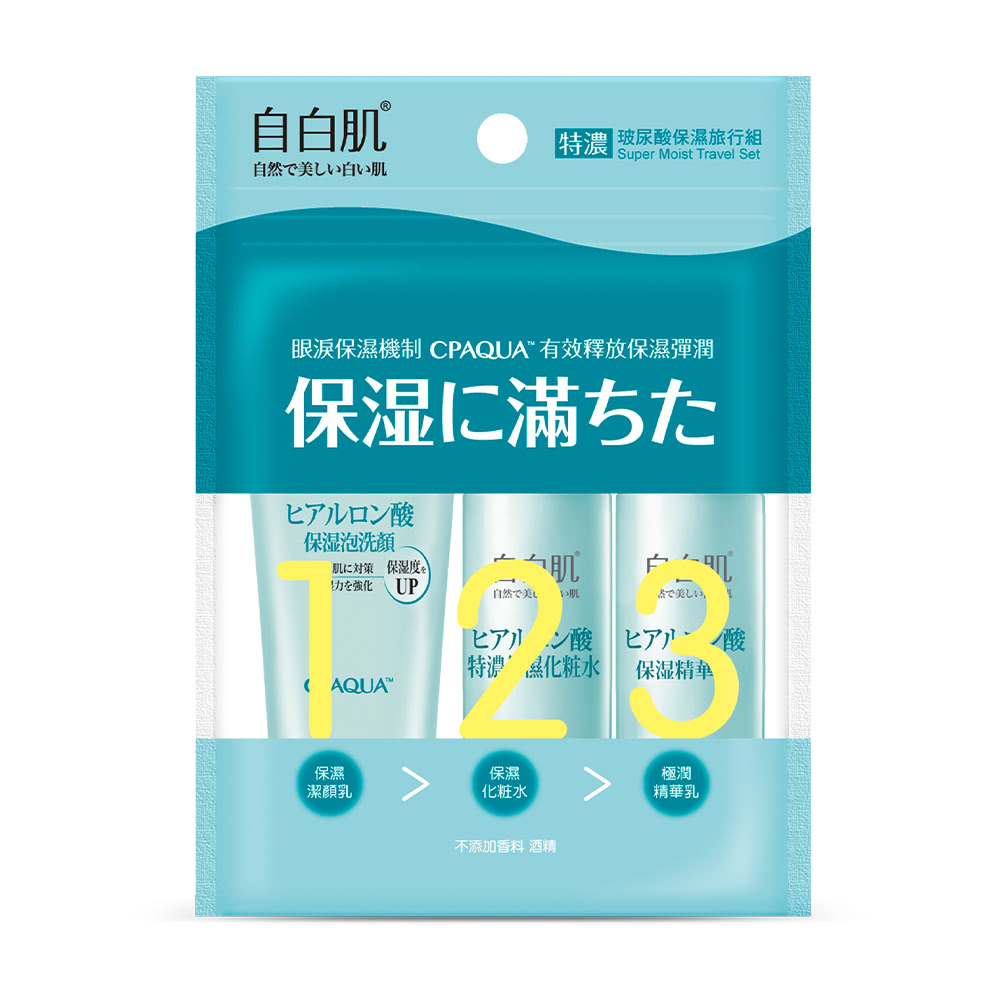 自白肌特濃玻尿酸保濕旅行組, , large