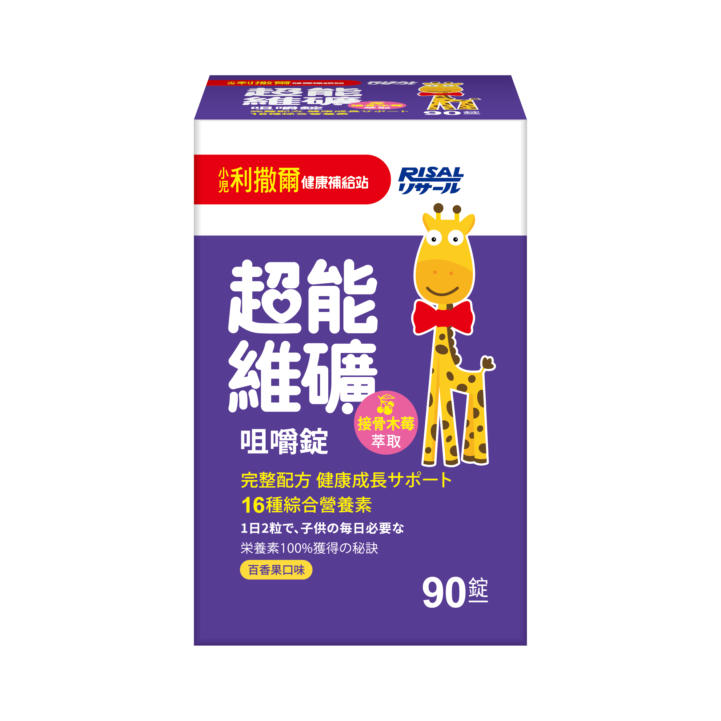 [幸一生醫] 小兒利撒爾-超能維礦咀嚼錠(90錠)-買就送Risal 小兒利撒爾長頸鹿酒精瓶, , large