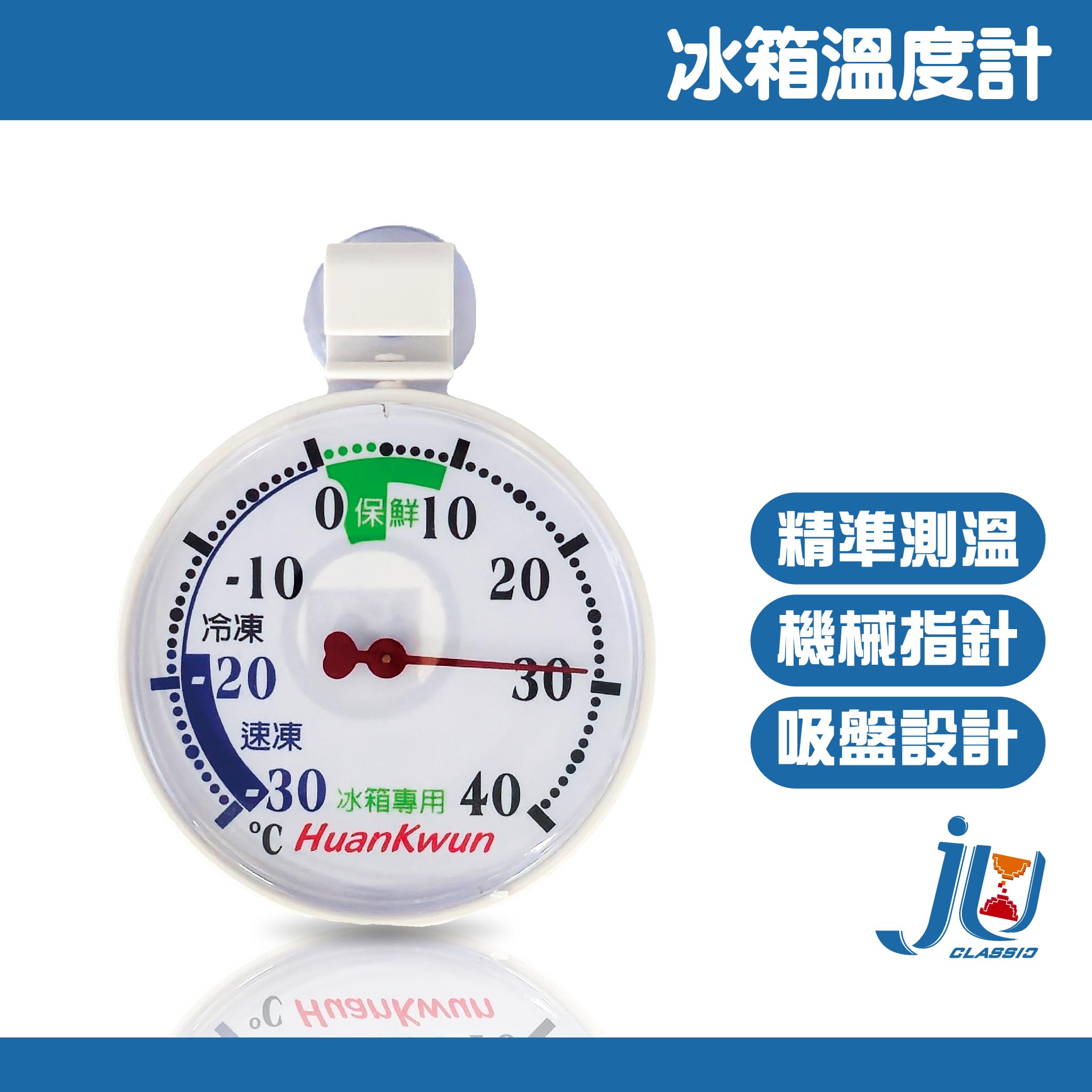 鉅玉經典｜冰箱溫度計 冰箱專用溫度計 冷藏冷凍兩用 掛鉤設計 吸盤設計 高精準度 機械指針 HK-5103, , large
