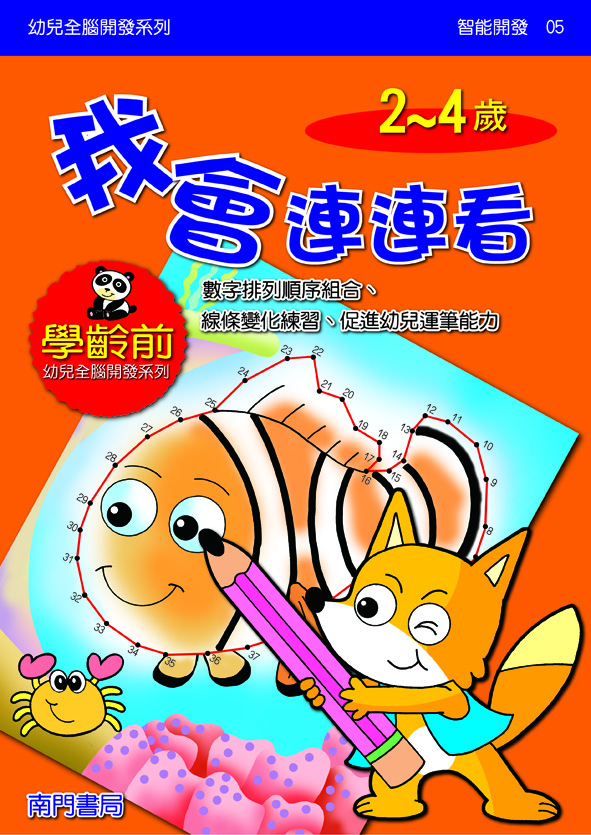 《南門書局》單本繪本館~幼兒全腦開發5-我會連連看 1本, , large