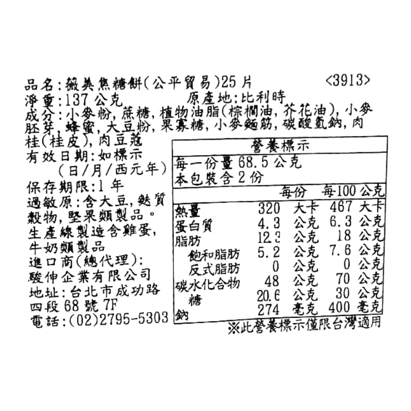 薇美焦糖餅(公平貿易), , large