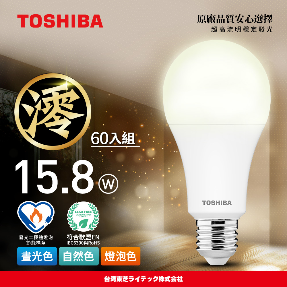 【TOSHIBA】60-pack Mio Series LED Bulbs, 15.8W, 3-year warranty, high lumen output, energy-saving label (daylight/bulb color/natural color), , large
