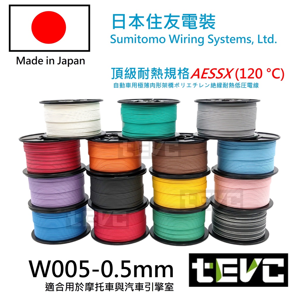 《tevc》W005 0.5 mm 整卷 耐溫 最高等級 日本製 花線 電線 汽車 機車 引擎室 大燈 小燈, , large