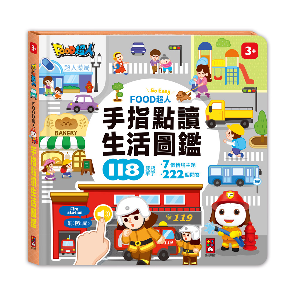 [風車圖書] FOOD超人手指點讀-生活圖鑑(互動有聲書), , large