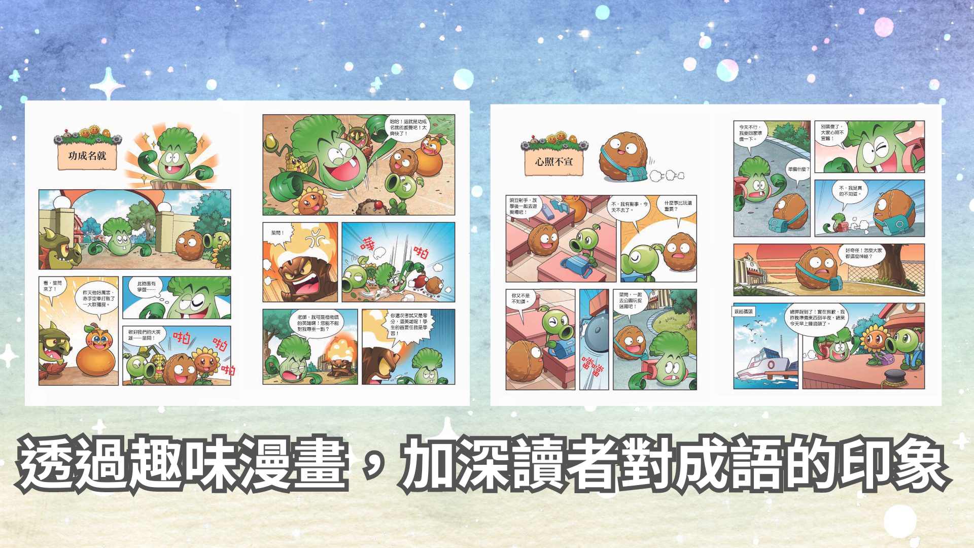 《南門書局》植物大戰殭屍&mdash;成語漫畫系列送校園三劍客10本, , large