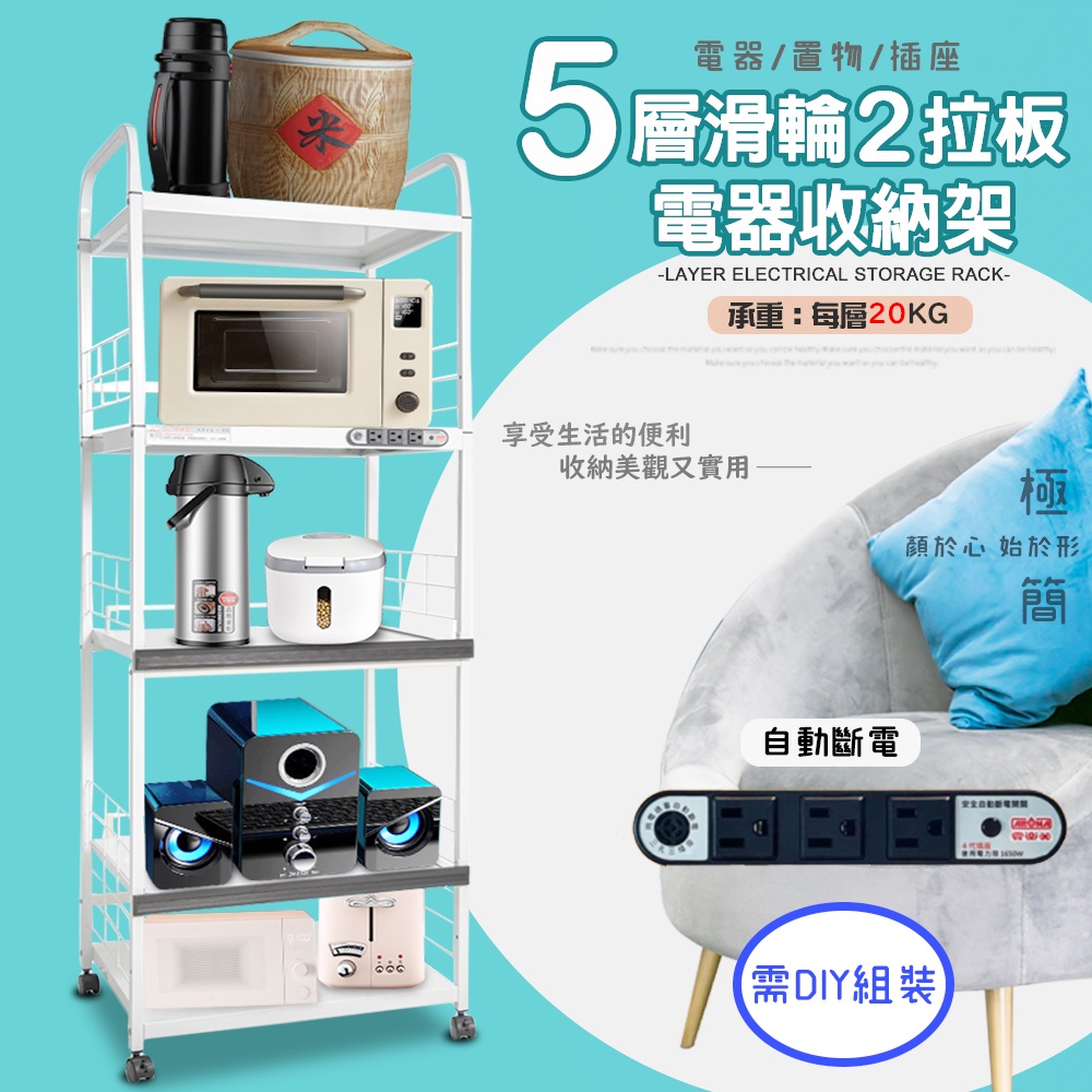 GS MALL 台灣製造 5層滑輪2拉板插座電器收納架 五層架 五層電器架 五層收納架 收納架 電器架 電器收納櫃 層架, , large