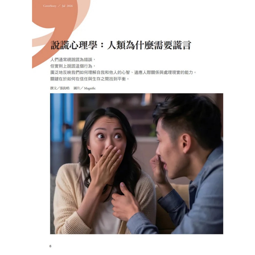 《張老師月刊》2026年07月號583期：謊言與真相的距離, , large