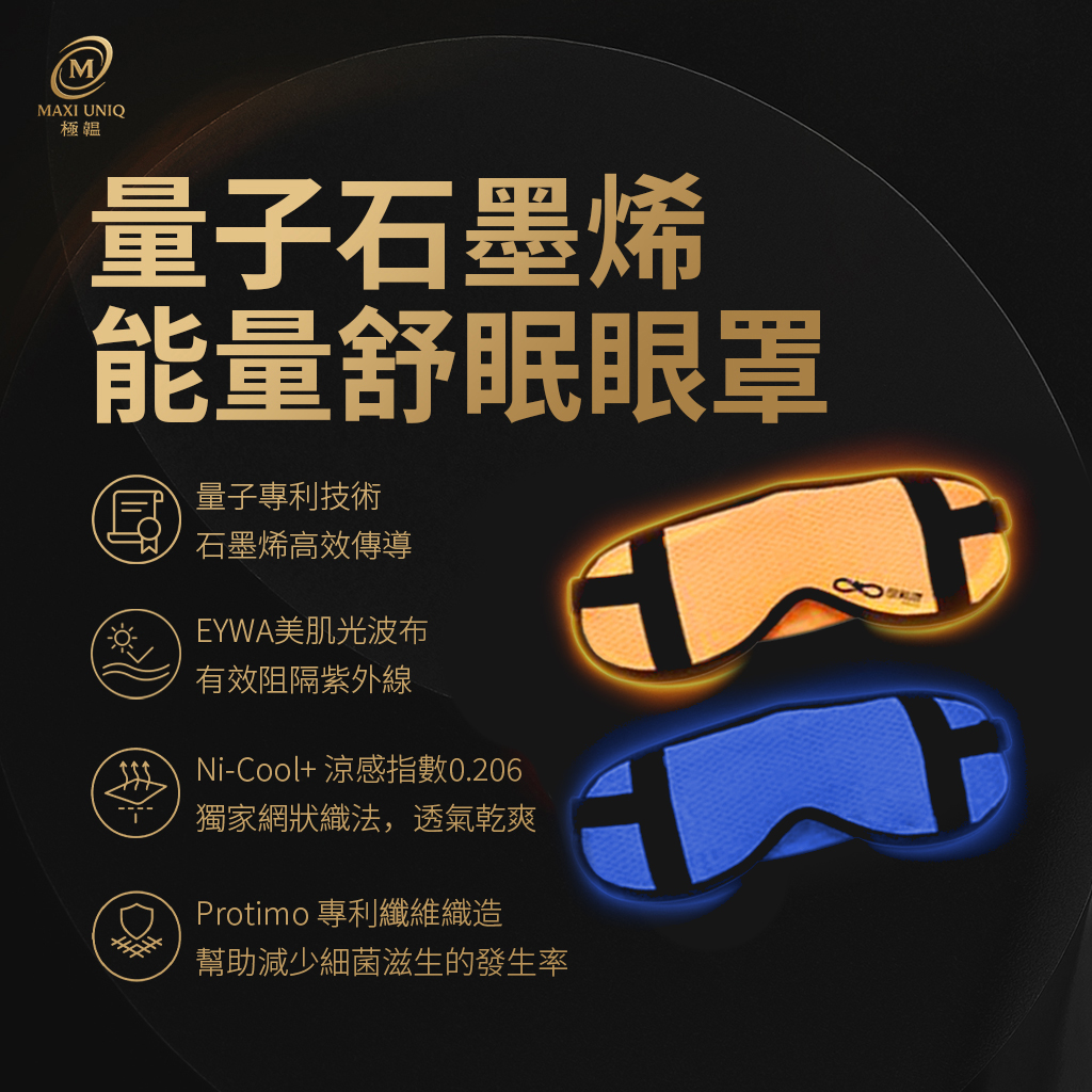 極韞 Maxi Uniq｜量子石墨烯能量舒眠眼罩, , large
