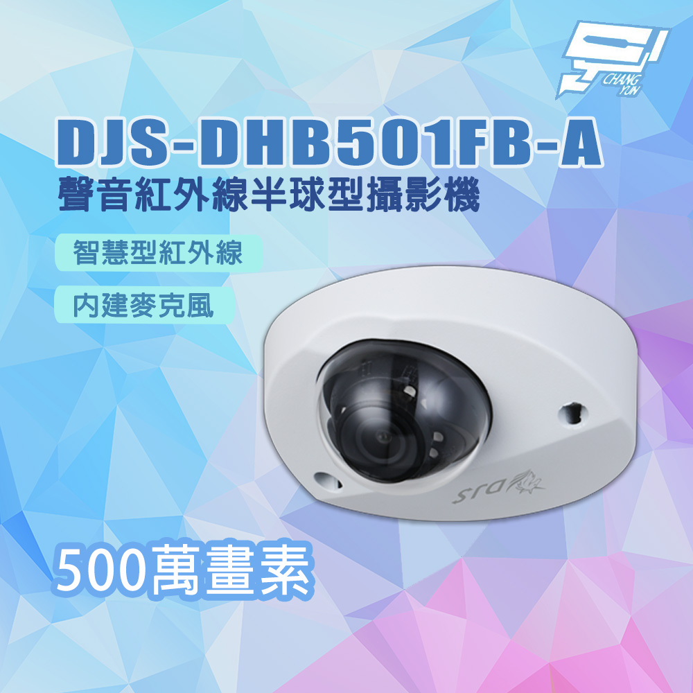 昌運監視器 DJS-DHB501FB-A 500萬畫素 內建麥克風 聲音紅外線半球型攝影機, , large