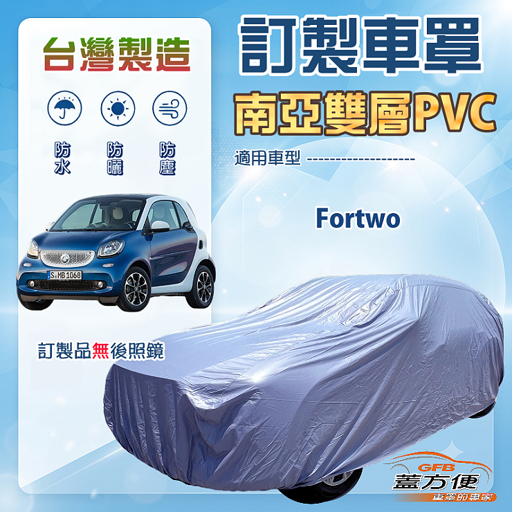 【蓋方便】新白雲（訂製版）台灣製南亞加厚防水耐曬車罩《賓士Smart》Fortwo, , large