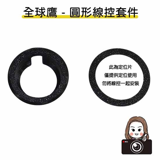 ◆六姐的店【全球鷹紀錄器專用線控套件】- 全球鷹行車紀錄器專用線控套件(不含線控本體)(附定位板), , large