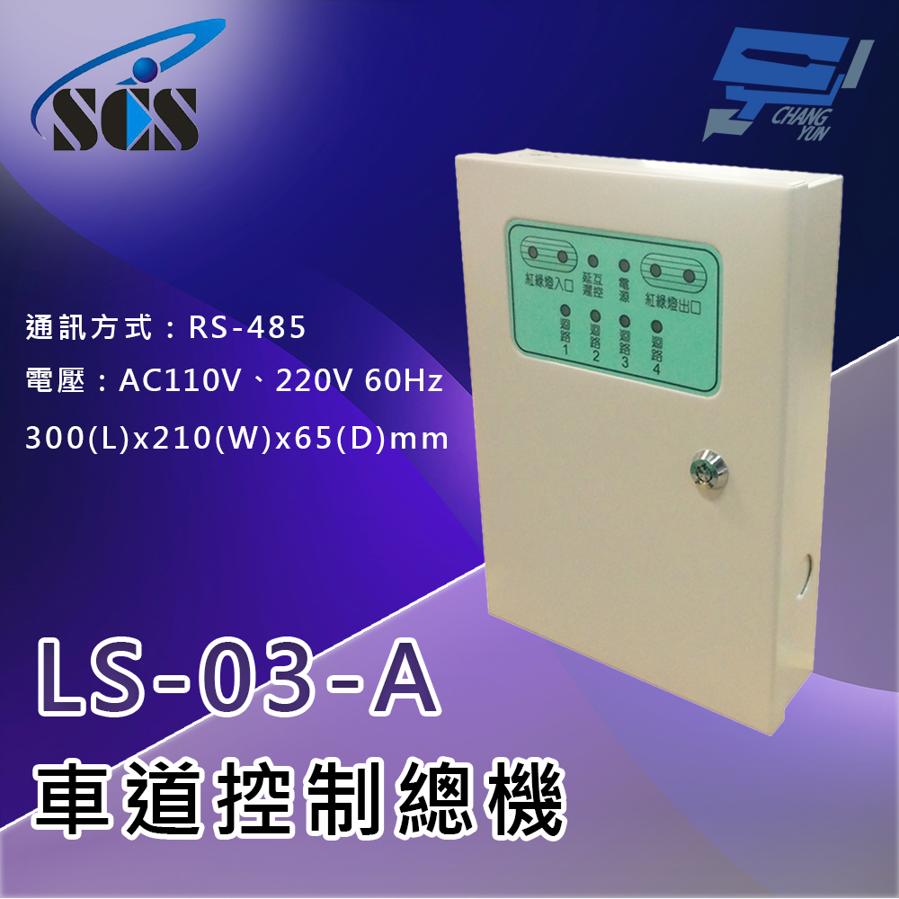 昌運監視器 SCS LS-03-A 三代車道控制總機 超遠距離傳輸功能 內建四個擴充乾接點, , large