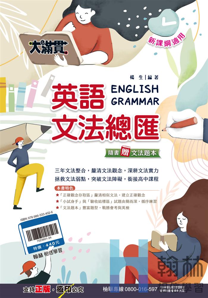 <學霸書城>翰林大滿貫英文文法總匯, , large