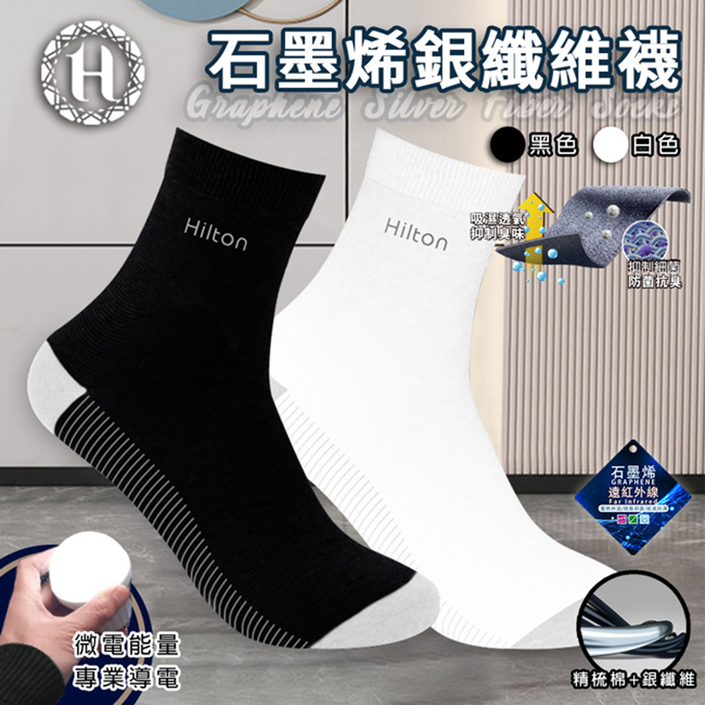 《4+4贈1》《Hilton 希爾頓》石墨烯遠紅外線4D釋壓鞋墊-4入+石墨烯銀纖維七日防菌抗臭保健襪/黑色-4入贈雙耳湯鍋, , large