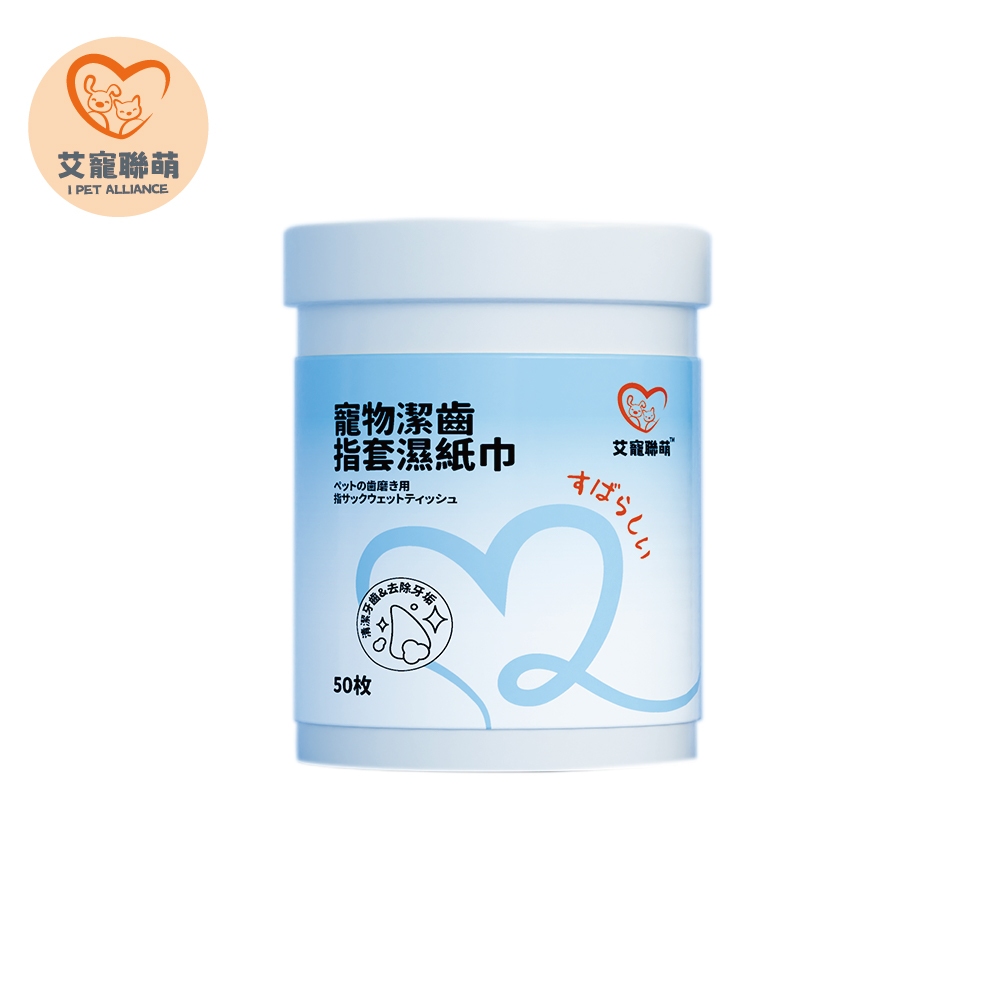 【艾寵聯萌】寵物潔齒指套濕紙巾50片 1瓶（口腔護理 茶多酚 犬貓適用 寵物美容 寵物牙膏 牙垢 潔牙 牙菌 洗牙）, , large