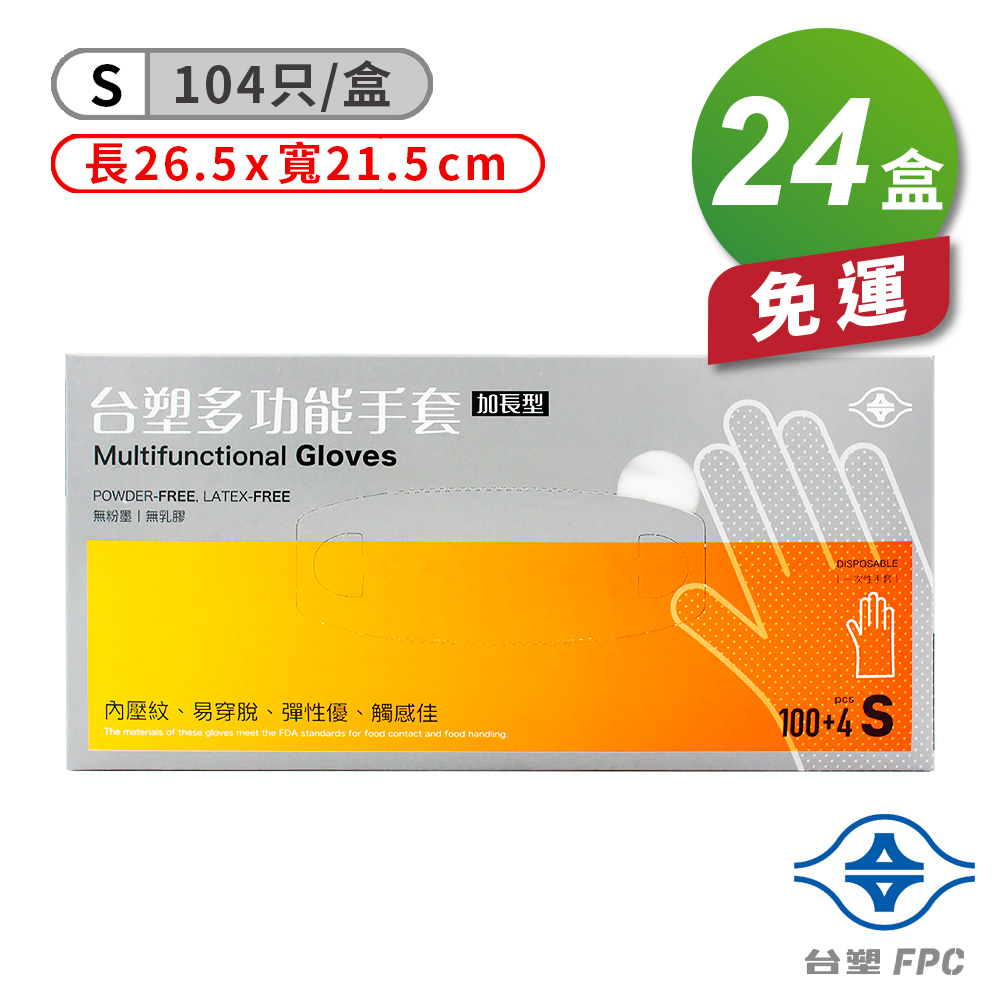 [淳安] 台塑 多功能 手套 (小) (26.5*21.5cm) (104入) X 24盒 免運費, , large