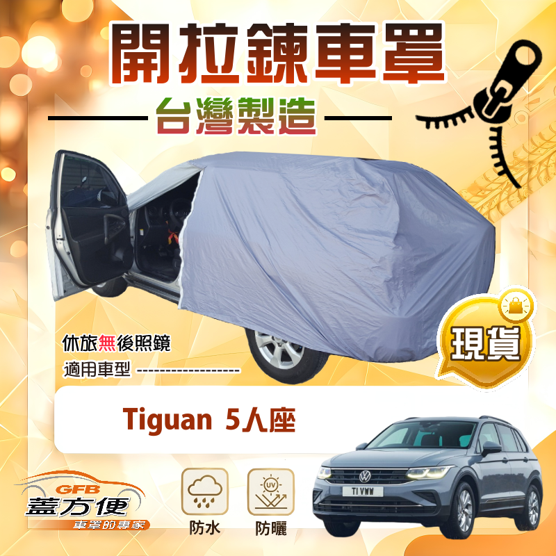 【蓋方便】側開拉鍊（JEEP-M）台灣製方便取物南亞車罩《福斯》Tiguan 5人座, , large