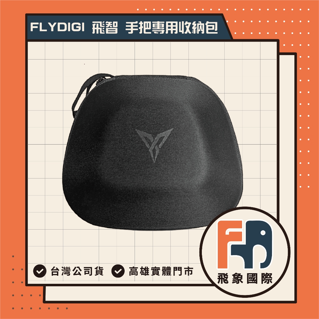 【現貨】FLYDIGI 飛智 專用手把收納包｜適用八爪魚/黑武士/冰原狼手把 防潑水 多功能收納格｜原廠公司貨 飛象國際, , large