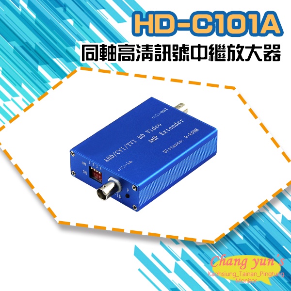 昌運監視器 HD-C101A AHD CVI TVI 同軸高清訊號中繼放大器, , large