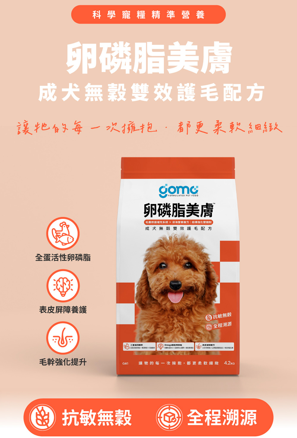 【GOMO PET FOOD】卵磷脂美膚/成犬無穀雙效護毛配方4.2kg 狗飼料 狗糧, , large