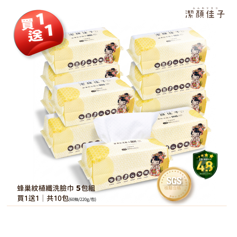 【潔顏佳子】蜂巢紋洗臉巾囤貨組｜買5送5・共10包｜加厚吸水・潔顏卸妝日常用, , large