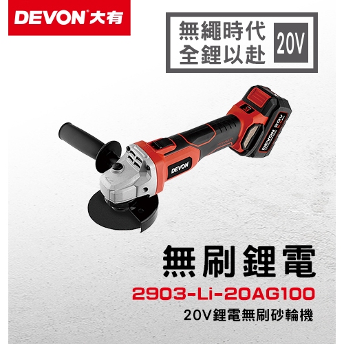 WIN五金 DEVON 大有 20V無刷 <水電三機組+5.0電池組> 砂輪機 三用電槌 電鑽 起子機 螺絲批 板手機 電動工具 研磨機, , large