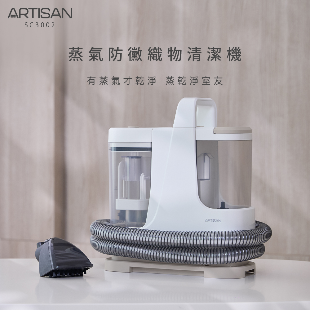 [丞洋企業] ARTISAN蒸氣防黴織物清潔機SC3002(輕量版), , large