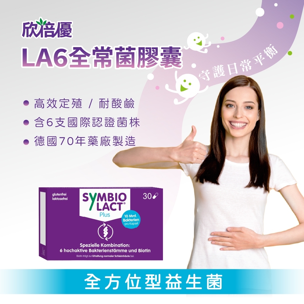［德風］欣倍優LA6全常菌膠囊(30顆/盒)丨德風健康館  私密益生菌 益生菌膠囊 德國益生菌, , large