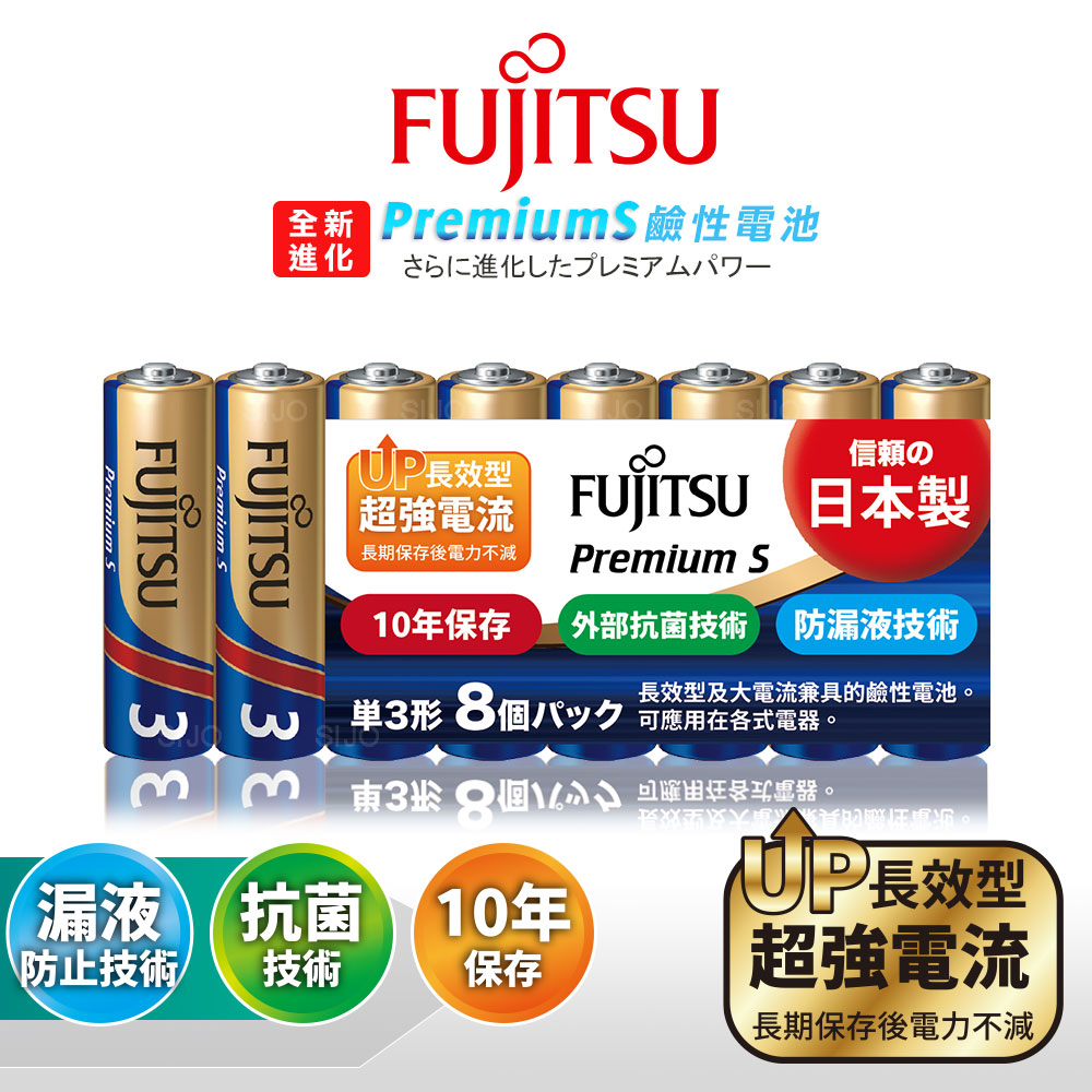 日本製 Fujitsu富士通 Premium S全新進化 3號AA長效超強電流鹼性電池(精裝版8顆裝), , large