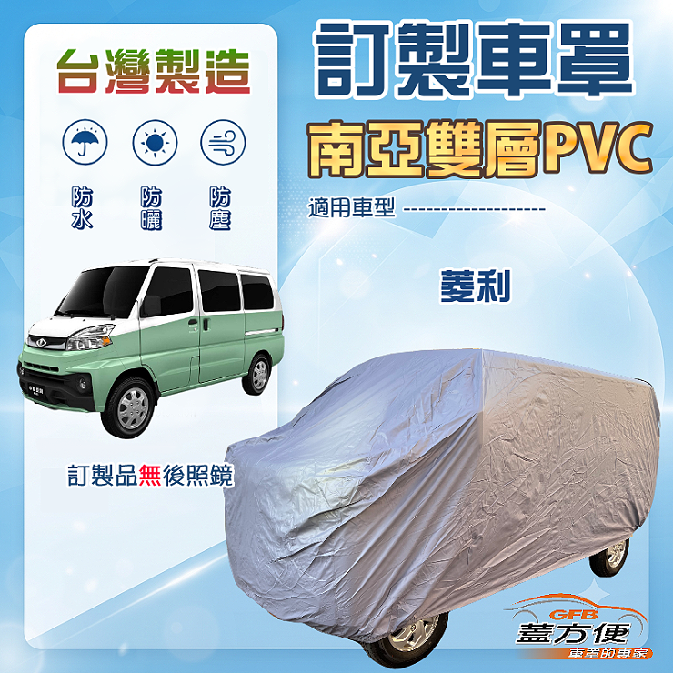 【蓋方便】新白雲（訂製版）台灣製加厚南亞雙層防水曬車罩《中華》VERYCA 菱利 A180 廂車版, , large